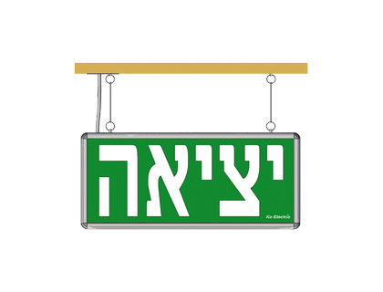שלטי יציאה ותאורת חירום