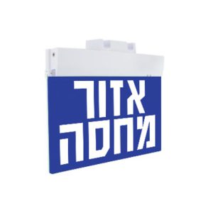 שלט אזור מחסה